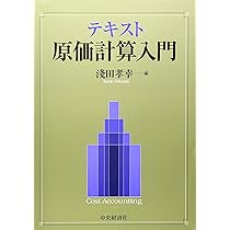 Amazon.co.jp: テキスト原価計算入門 : 浅田 孝幸: 本